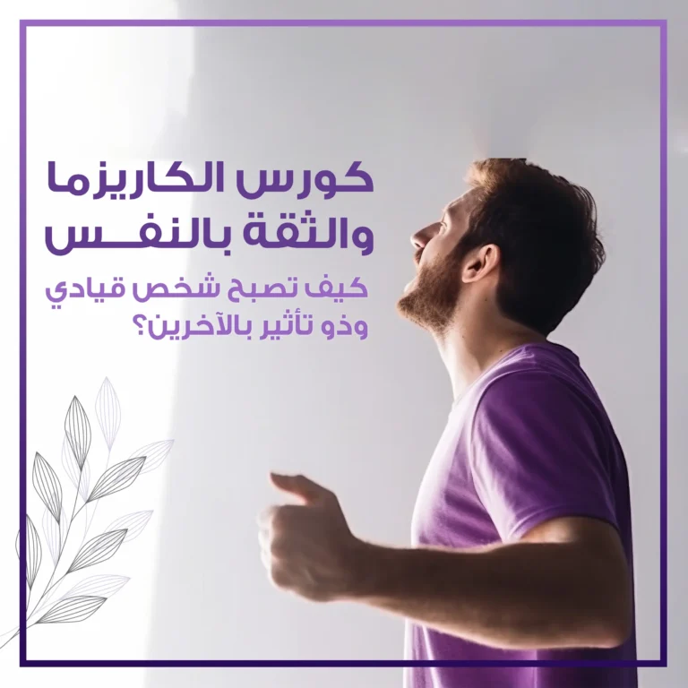 كورس الكاريزما والثقة بالنفس