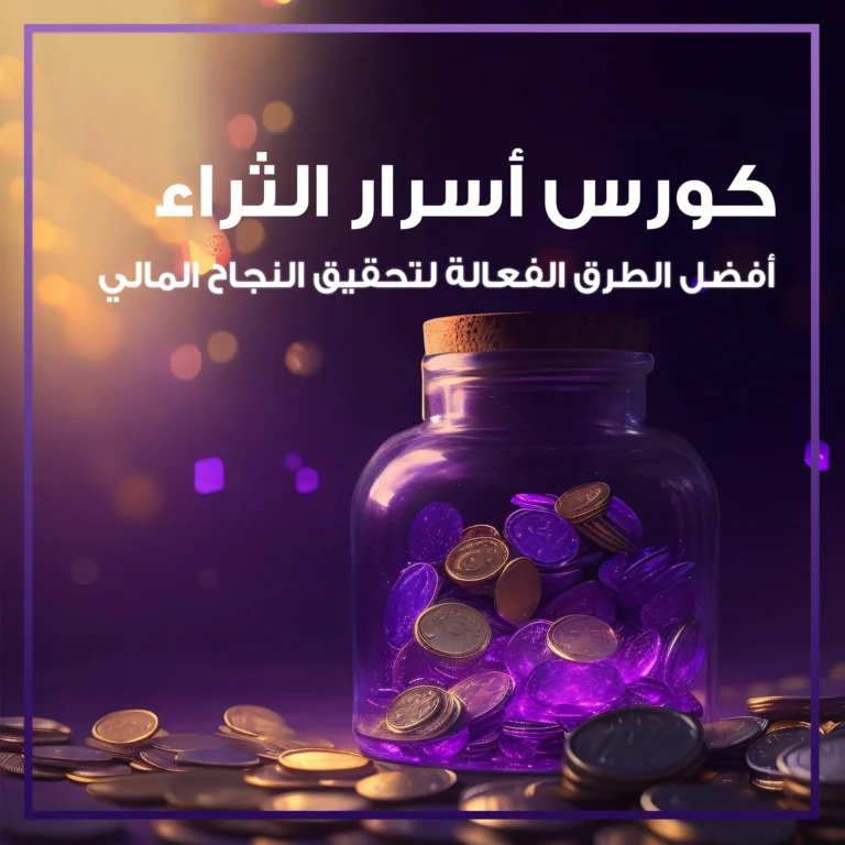 كورس أسرار الثراء