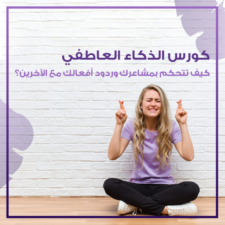كورس الذكاء العاطفي