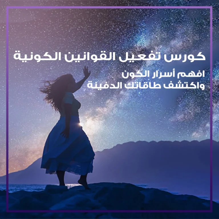 كورس تفعيل القوانين الكونية