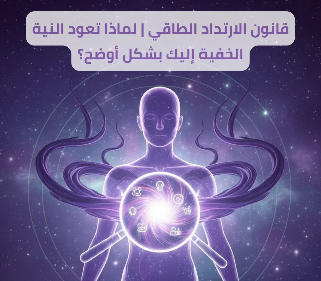 تمثيل بصري لقانون الارتداد الطاقي يظهر شخصية بشرية مضيئة باللون البنفسجي مع مركز طاقة متوهج (شاكرا القلب/النية) وحلقات كونية أو ارتدادات طاقة حولها، مما يعكس عودة الطاقة المرسلة.